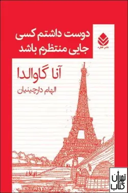 کتاب دوست داشتم کسی جایی منتظرم باشد اثر آنا گاوالدا نشر قطره