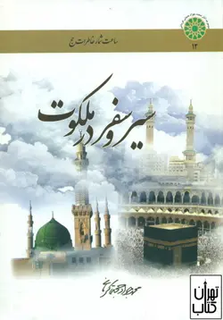 کتاب سیر و سفر در ملکوت اثر محمدجواد حجتی کرمانی نشر اطلاعات