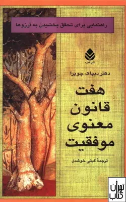 کتاب هفت قانون معنوی موفقیت اثر دیپاک چوپرا نشر قطره