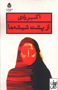 کتاب از پشت شیشه ها اثر اکبر رادی نشر قطره