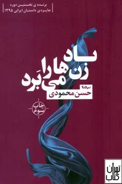 خرید کتاب باد زن ها را می برد اثر حسن محمودی نشر نیماژ