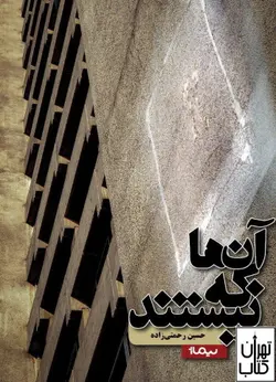خرید کتاب آن ها که نیستند اثر حسین رحمتی زاده نشر نیماژ