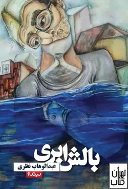 خرید کتاب بالش ابری اثر عبدالوهاب نظری نشر نیماژ