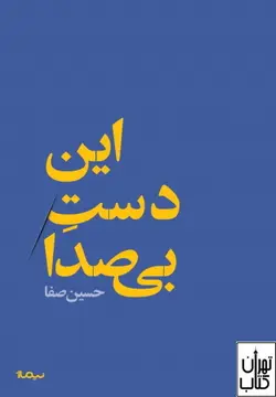 کتاب این دست بی صدا اثر حسین صفا نشر نیماژ