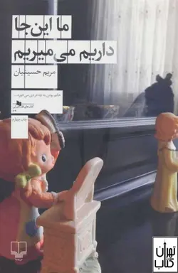 کتاب ما این جا داریم می میریم اثر مریم حسینیان نشر چشمه