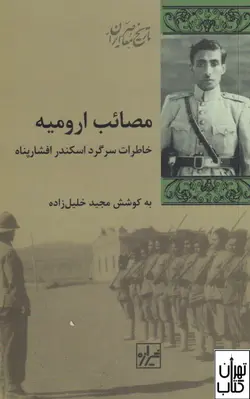 خرید کتاب مصائب ارومیه اثر مجید خلیل‌زاده شیرازه کتاب ما