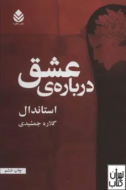 کتاب درباره ی عشق اثر استاندال نشر قطره