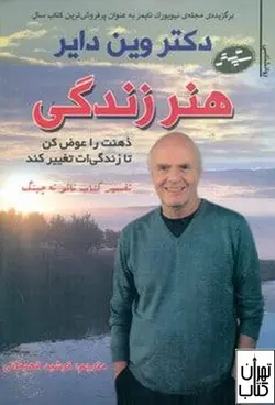 خرید کتاب هنر زندگی اثر وين داير نشر سایه گستر