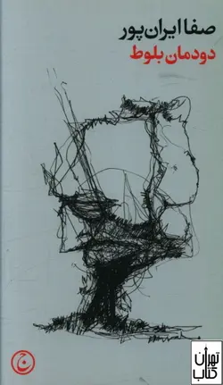 خرید کتاب دودمان بلوط اثر صفا ایران‌پور نشر فرهنگ جاوید