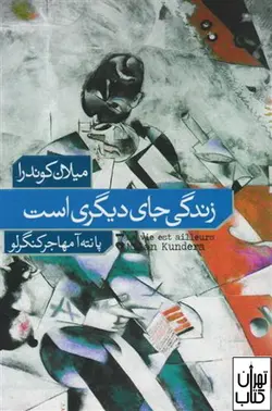 خرید کتاب زندگی جای دیگری است اثر میلان کوندرا فرهنگ نشر نو