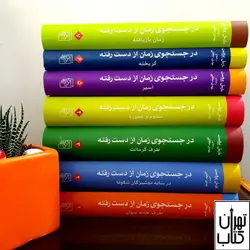 کتاب در جستجوی زمان از دست رفته اثر مارسل پروست نشر مرکز