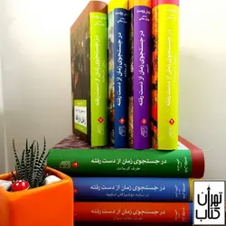 کتاب در جستجوی زمان از دست رفته اثر مارسل پروست نشر مرکز