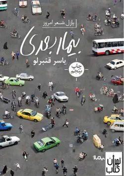 خرید کتاب بیمار بعدی اثر یاسر قنبرلو نشر نیماژ