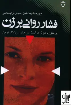 کتاب فشار روانی بر زن اثر جورجیا ویت کین نشر نقش و نگار