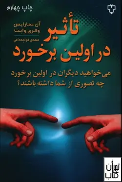 کتاب تاثیر در اولین برخورد اثر والری وایت نشر نقش و نگار