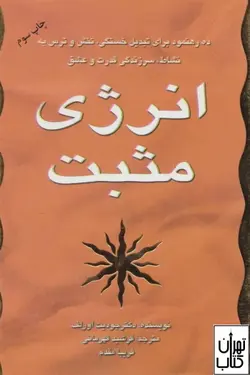 خرید کتاب انرژی مثبت اثر جودیت اورلف نشر سایه گستر