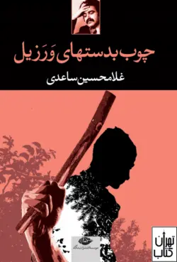 خرید کتاب چوب بدستهای ورزیل اثر غلامحسين ساعدى نشر نگاه