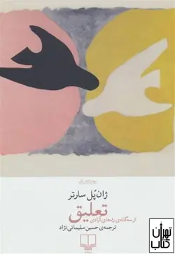 کتاب تعلیق اثر ژان پل سارتر نشر چشمه