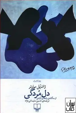 کتاب دل مردگی اثر ژان پل سارتر نشر چشمه