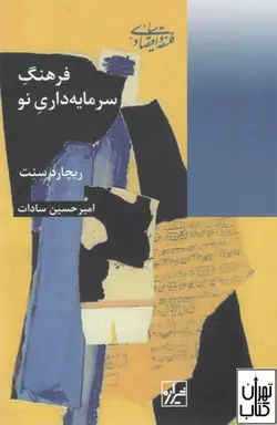 خرید کتاب فرهنگ سرمایه داری نو اثر ریچارد سنت نشر کتاب شیرازه ما