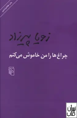 کتاب چراغ ها را من خاموش می کنم اثر زویا پیرزاد نشر مرکز