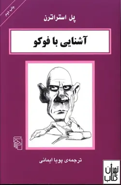 کتاب آشنایی با فوکو اثر  پل استراترن نشر مرکز