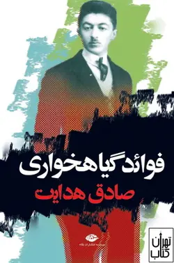 خرید کتاب فوائد گیاه خواری اثر صادق هدایت نشر نگاه