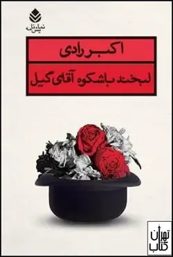 کتاب لبخند باشکوه آقای گیل اثر اکبر رادی نشر قطره