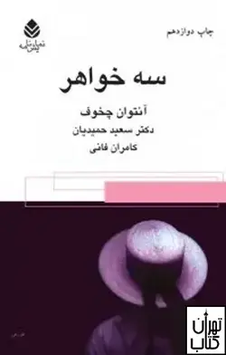 کتاب سه خواهر اثر آنتون چخوف نشر قطره