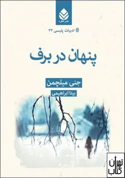 کتاب پنهان در برف اثر جنی میلچمن نشر قطره