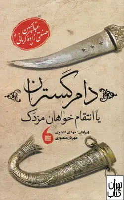 خرید کتاب دام گستران یا انتقام‌ خواهان مزدک اثر صنعتی‌زاده کرمانی نشر مانیا هنر
