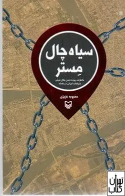 خرید کتاب سیاه چال مستر اثر محبوبه عزیزی نشر سوره مهر