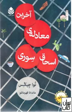 کتاب آخرین معادله ی اسحاق سوری اثر  نوا جیکبس نشر قطره