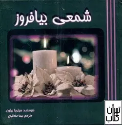 خرید کتاب شمعی بیافروز اثر سیلویا براون نشر سایه گستر