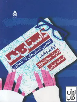 کتاب داستان نما اثر رابرت سوارت وود نشر قطره