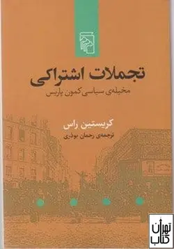 کتاب تجملات اشتراکی اثر کریستین راس نشر مرکز