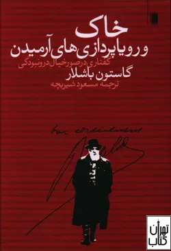 خرید کتاب خاک و رویاپردازی های آرمیدن اثر استون باشلار نشر روشنگران