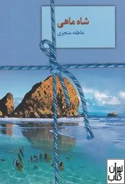 کتاب شاه ماهی اثر عاطفه منجزی نشر سخن