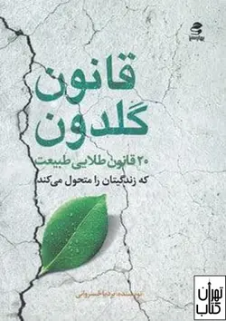 خرید کتاب قانون گلدون اثر بردیا خسروانی نشر بهار سبز