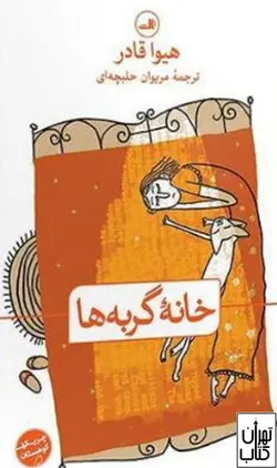 خرید کتاب خانه گربه ها اثر هیوا قادر نشر ثالث