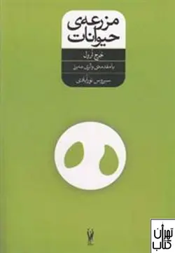 کتاب مزرعه ی حیوانات