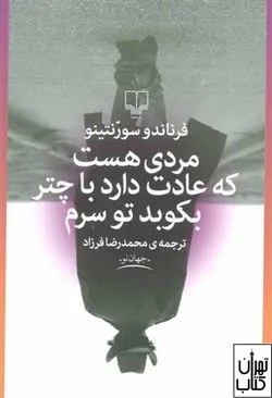 کتاب مردی هست که عادت دارد با چتر بکوبد تو سرم اثر سورنتینو نشر چشمه