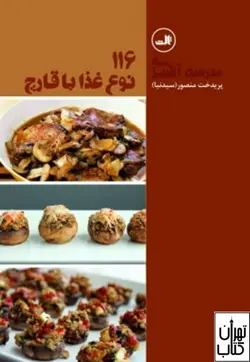 خرید کتاب 116 نوع غذا با قارچ اثر پریدخت منصور ، سیدنیا نشر ثالث