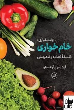 کتاب خام خواری اثر آرشاویر درآوانسیان نشر ثالث