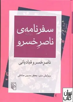 کتاب سفرنامه ی ناصرخسرو اثر ناصرخسرو قبادیانی نشر مرکز