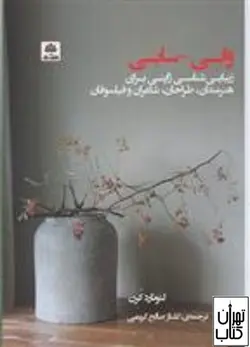 خرید کتاب وابی سابی اثر  لئونارد کورن نشر فکر نو