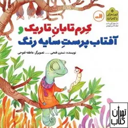 خرید کتاب کرم تابان تاریک و آفتاب پرست سایه رنگ اثر نسترن فتحی نشر ثالث