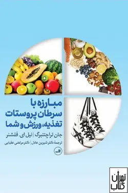 خرید کتاب مبارزه با سرطان پروستات تغذیه ، ورزش و شما نشر ثالث