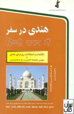 خرید کتاب هندی در سفر اثر نفیس حیدر تقوی، محمد مهدی پیروزمنفرد نشر استاندارد