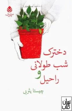 کتاب دخترک شب طولانی و راحیل اثر چیستا یثربی نشر قطره